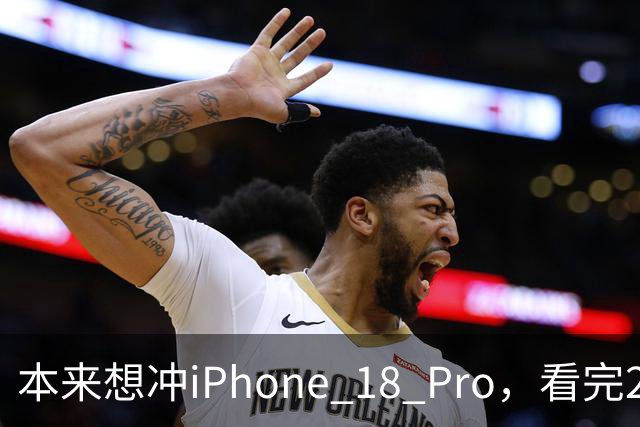 本来想冲iPhone 18 Pro，看完2027年的新机，我犹豫了