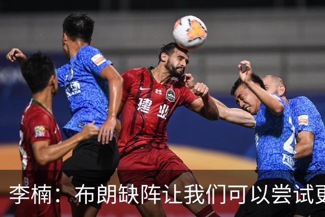李楠：布朗缺阵让我们可以尝试更多阵容搭配 全华班也是被逼的