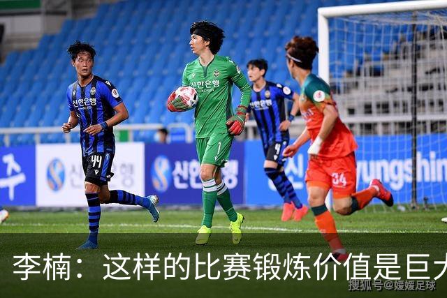 李楠：这样的比赛锻炼价值是巨大的 今后还会尝试更多的阵容搭配