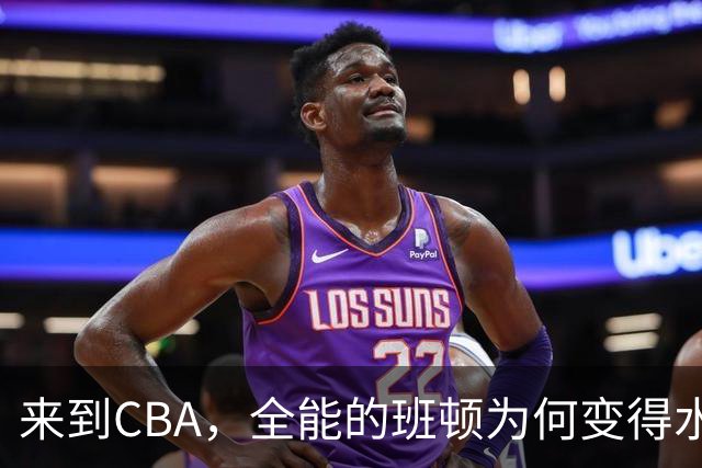 来到CBA，全能的班顿为何变得水土不服？