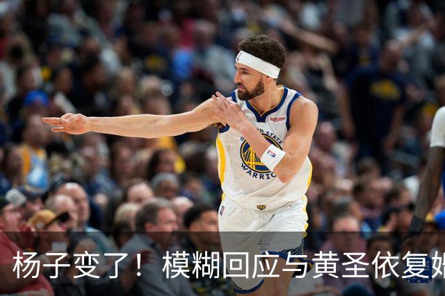 杨子变了！模糊回应与黄圣依复婚，透露两人刚见面，认可前妻才华