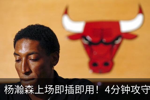 杨瀚森上场即插即用！4分钟攻守兼备，这不比这波特和卡尔森好用？