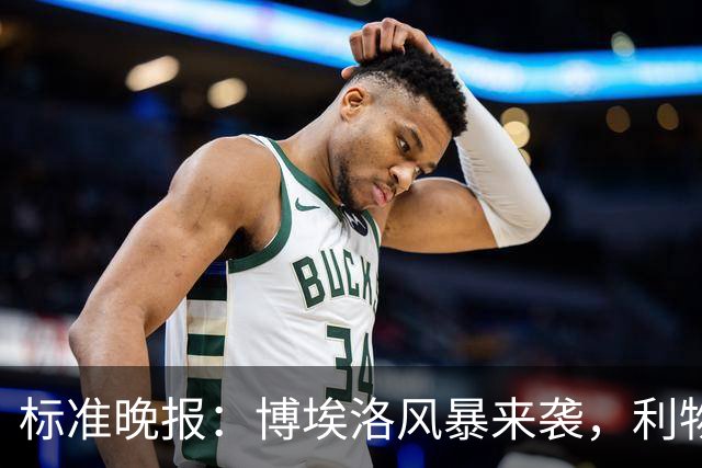 标准晚报：博埃洛风暴来袭，利物浦对阵布莱顿的比赛可能延期