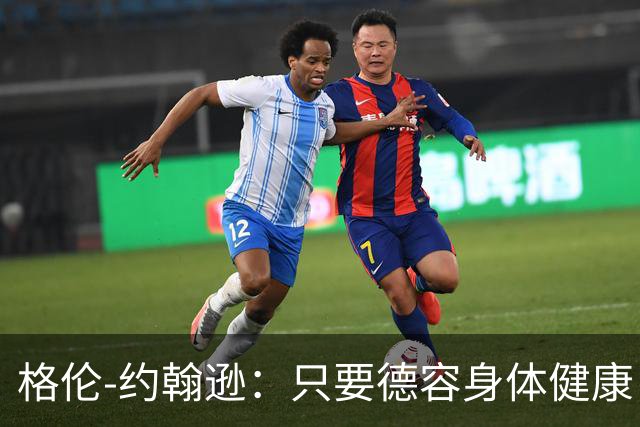 格伦-约翰逊：只要德容身体健康，切尔西签下他会是不错引援