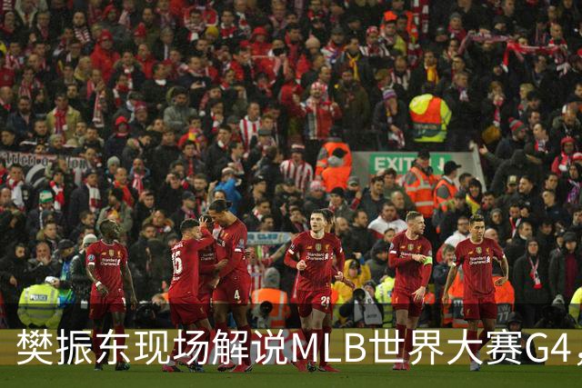 樊振东现场解说MLB世界大赛G4，光芒延长赛4-3胜酿酒人拒绝被横扫
