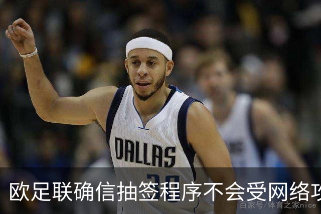 欧足联确信抽签程序不会受网络攻击影响