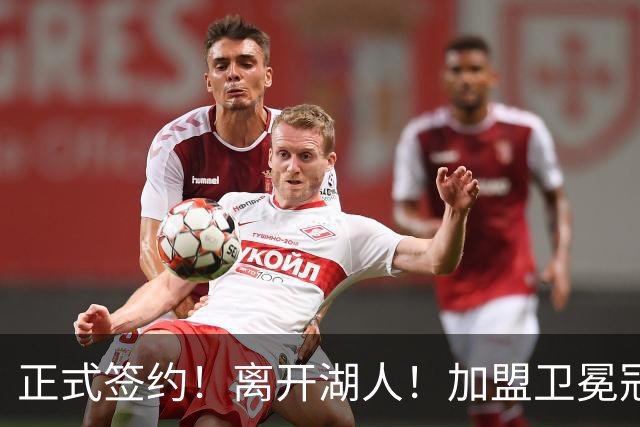 正式签约！离开湖人！加盟卫冕冠军