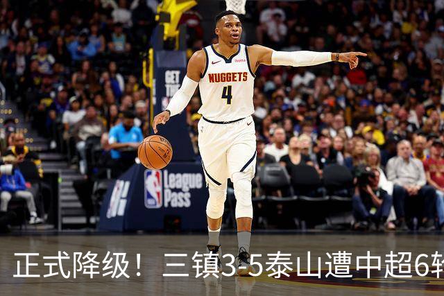 正式降级！三镇3-5泰山遭中超6轮不胜 卡迪斯替补连追2球难救主