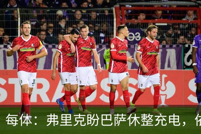 每体：弗里克盼巴萨休整充电，依靠拉玛西亚补防线