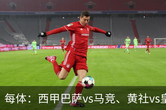 每体：西甲巴萨vs马竞、黄社vs皇马改期，将于12月初进行