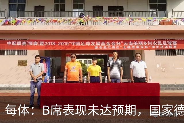 每体：B席表现未达预期，国家德比对他而言是一个新的契机