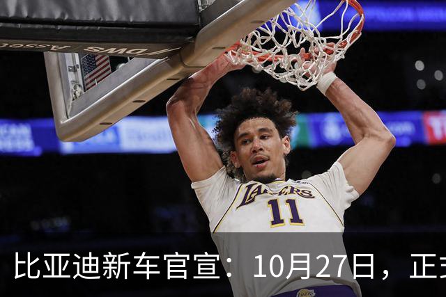比亚迪新车官宣：10月27日，正式发布上市！
