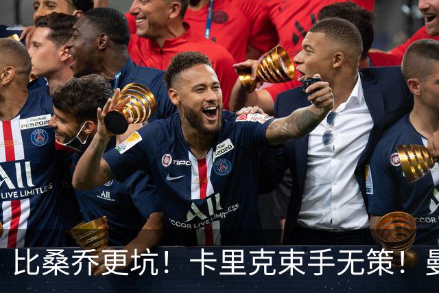 比桑乔更坑！卡里克束手无策！曼联 5500 万巨星沦为头号水货