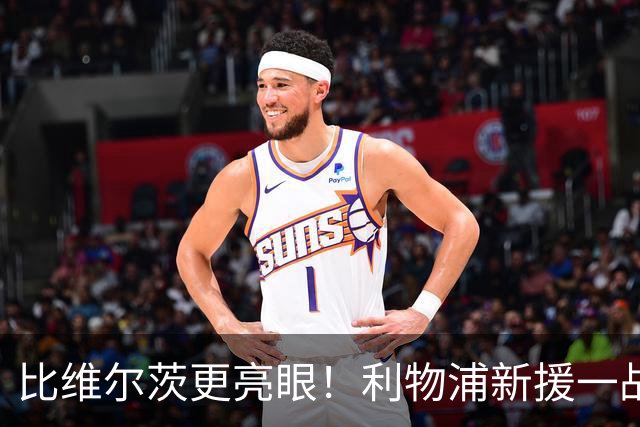 比维尔茨更亮眼！利物浦新援一战封神！已成伊劳拉头号王牌