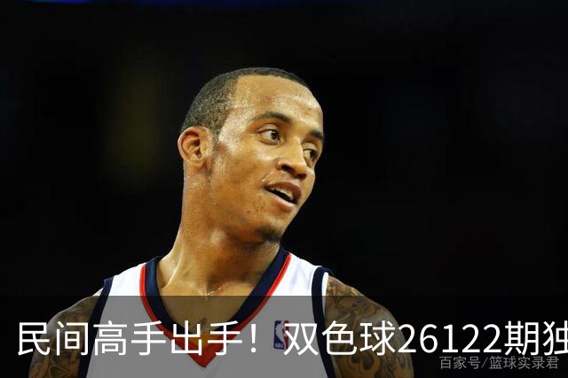 民间高手出手！双色球26122期独蓝确定，6+1号码太干净了！