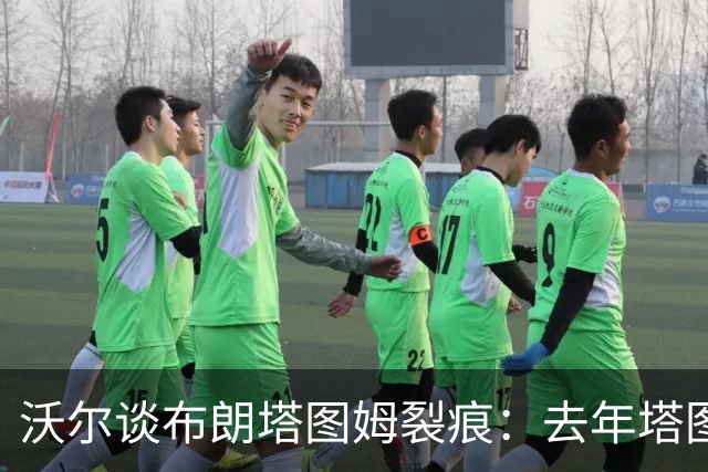 沃尔谈布朗塔图姆裂痕：去年塔图姆的复出是导火索