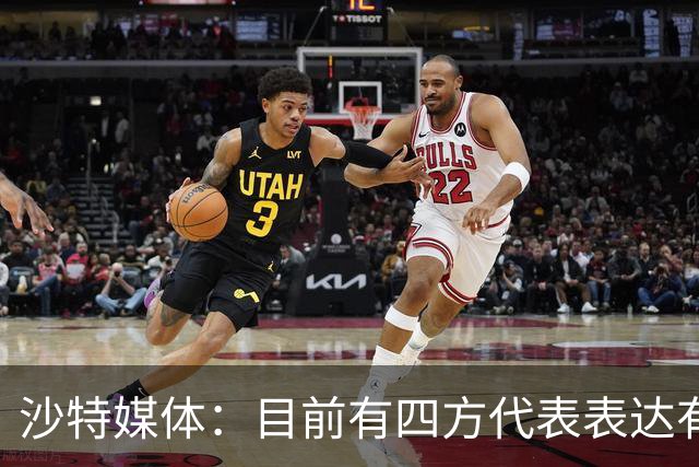 沙特媒体：目前有四方代表表达有意参与利雅得胜利收购的兴趣