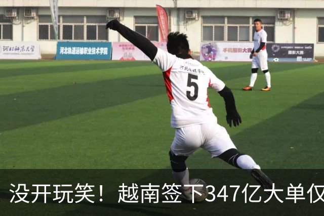 没开玩笑！越南签下347亿大单仅4天，中国50号禁令一出，项目悬了