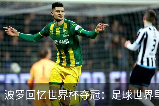 波罗回忆世界杯夺冠：足球世界里，一切都会轮回