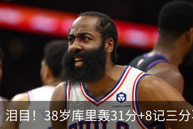 泪目！38岁库里轰31分+8记三分再创神迹：晃倒东契奇扎心湖人