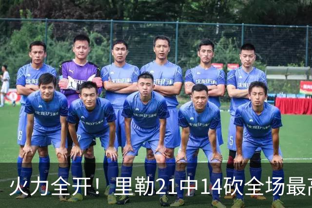 火力全开！里勒21中14砍全场最高30分外加5板5助 正负值+30