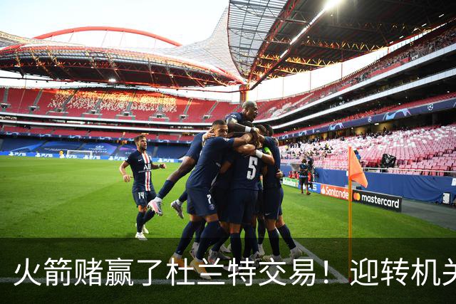 火箭赌赢了杜兰特交易！迎转机关键是范佛里特，格林表现备受争议