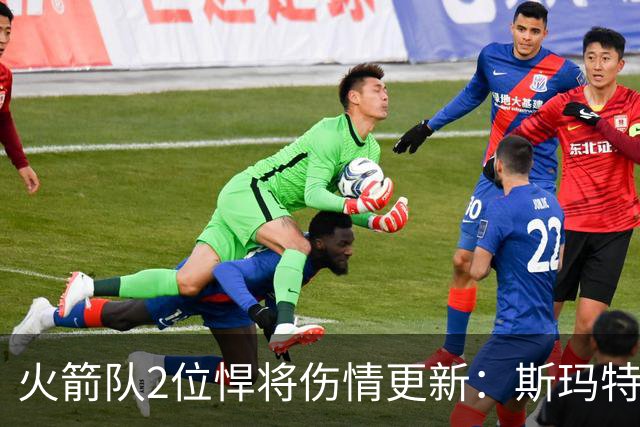 火箭队2位悍将伤情更新：斯玛特复出在即，申京或缺阵多场