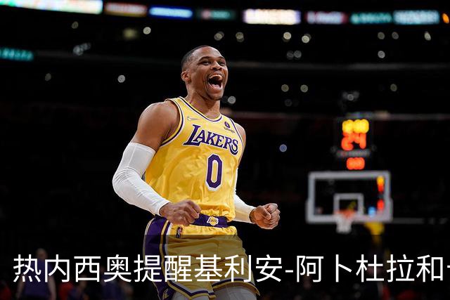 热内西奥提醒基利安-阿卜杜拉和卡米索科：起码要表现出谦逊