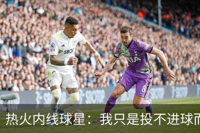 热火内线球星：我只是投不进球而已，在我低谷时，媒体总会这样