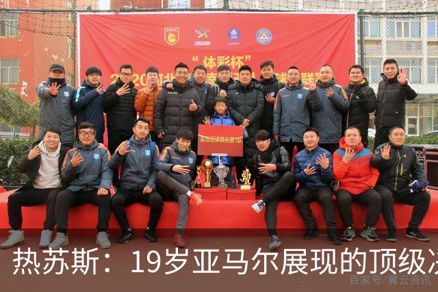 热苏斯：19岁亚马尔展现的顶级决策能力，绝对排在合作过队友前三