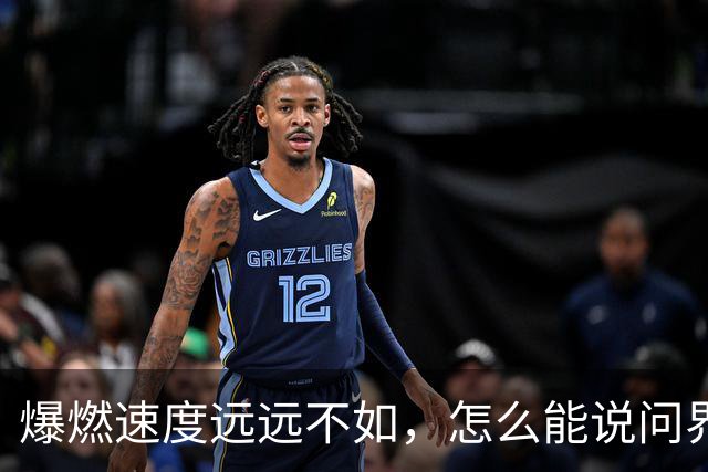 爆燃速度远远不如，怎么能说问界相当于炸弹？