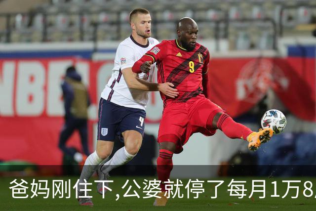 爸妈刚住下,公婆就停了每月1万8房贷,公公：我们是外人不便再干涉