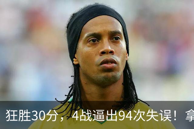 狂胜30分，4战逼出94次失误！拿3年1.65亿躺赢，小卡太熟悉这剧本
