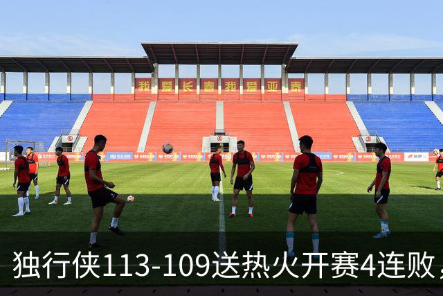 独行侠113-109送热火开赛4连败，弗拉格29+6+11，字母空砍29+15+11