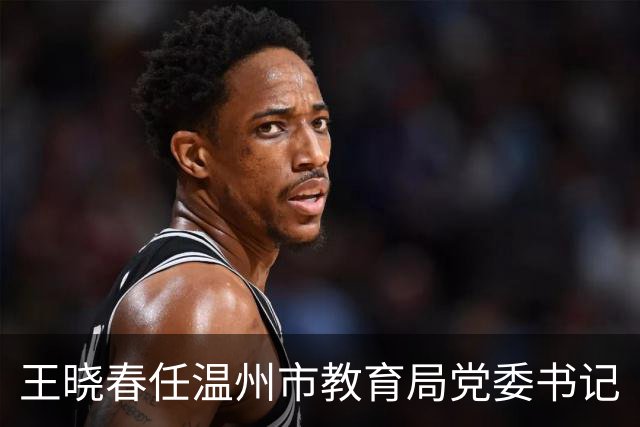 王晓春任温州市教育局党委书记