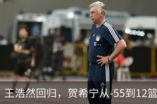 王浩然回归，贺希宁从-55到12篮板：深圳为何能止颓？