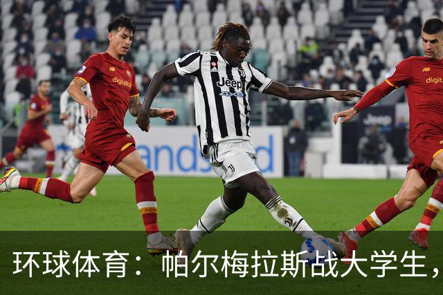 环球体育：帕尔梅拉斯战大学生，解放者杯决赛用球公布