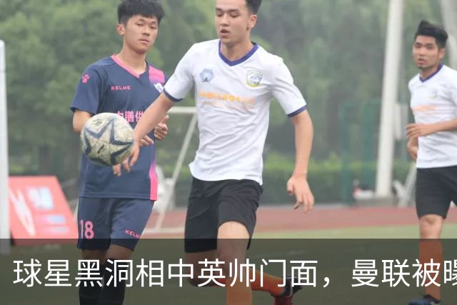 球星黑洞相中英帅门面，曼联被曝有意豪哥