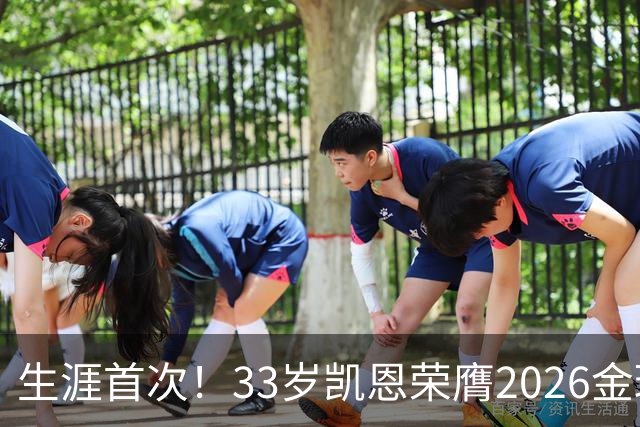 生涯首次！33岁凯恩荣膺2026金球奖 近25年英格兰首人