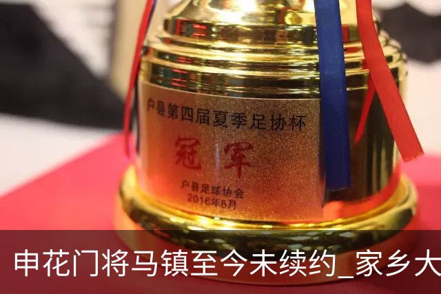 申花门将马镇至今未续约 家乡大连英博回归遇阻 广州豹成潜在下家 或面临异地分居