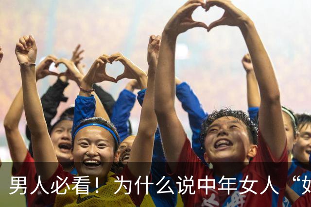 男人必看！为什么说中年女人“如狼似虎”，你招架的住吗？