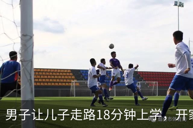 男子让儿子走路18分钟上学，开家长会才知：他成全班特殊存在