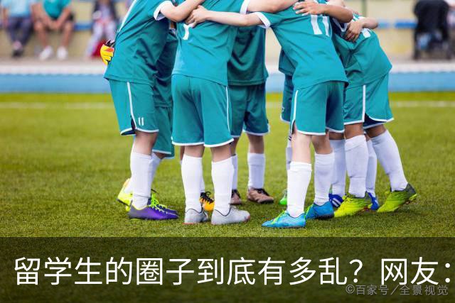 留学生的圈子到底有多乱？网友：玩的花的还得是高知