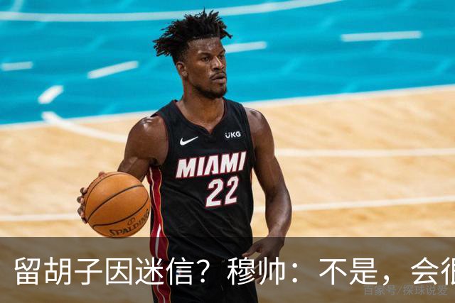留胡子因迷信？穆帅：不是，会很丑吗？如果很丑我得重新考虑下了