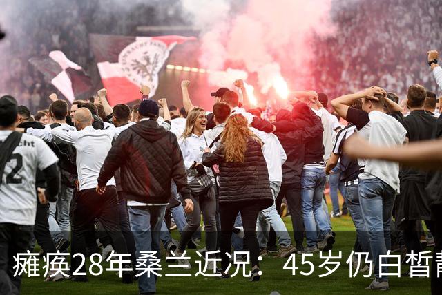 瘫痪28年桑兰近况：45岁仍白皙靓丽，嫁帅气老公，儿子已12岁
