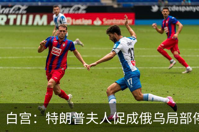 白宫：特朗普夫人促成俄乌局部停火