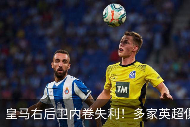 皇马右后卫内卷失利！多家英超俱乐部探索1月冬窗引进阿诺德