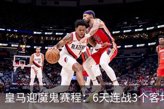 皇马迎魔鬼赛程：6天连战3个客场，为办NFL比赛主动奔波