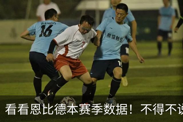 看看恩比德本赛季数据！不得不说，真让人看不懂
