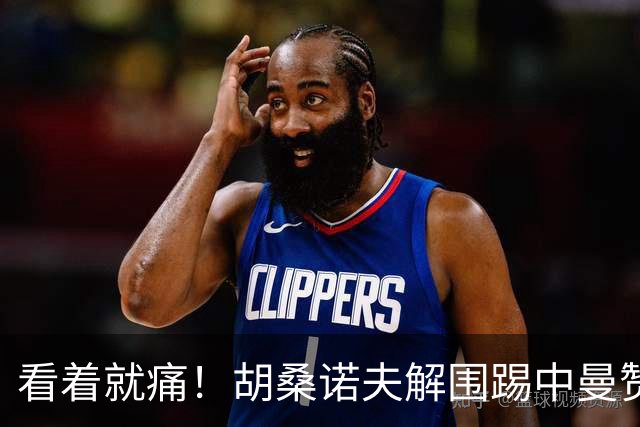 看着就痛！胡桑诺夫解围踢中曼赞比要害部位，后者倒地表情痛苦